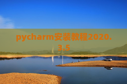 pycharm安装教程2020.3.5 pycharm安装教程2020.3.5