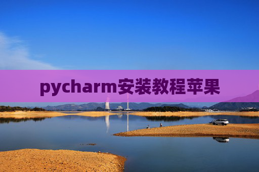 pycharm安装教程苹果