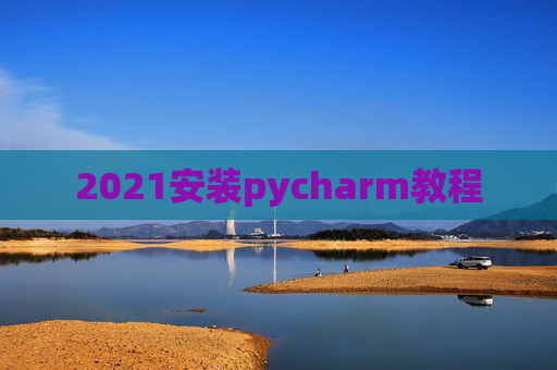 2021安装pycharm教程